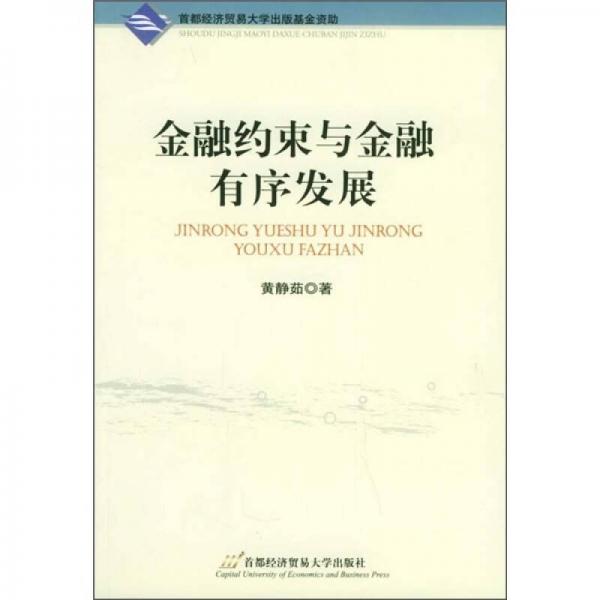 金融約束與金融有序發(fā)展
