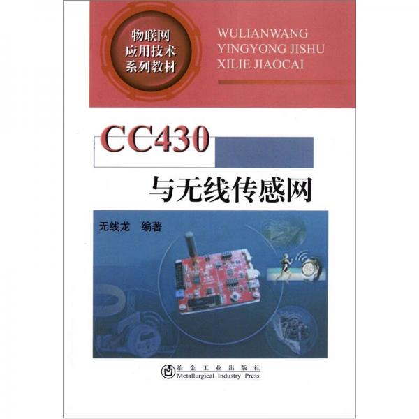 物聯(lián)網(wǎng)應(yīng)用技術(shù)系列教材：CC430與無線傳感網(wǎng)