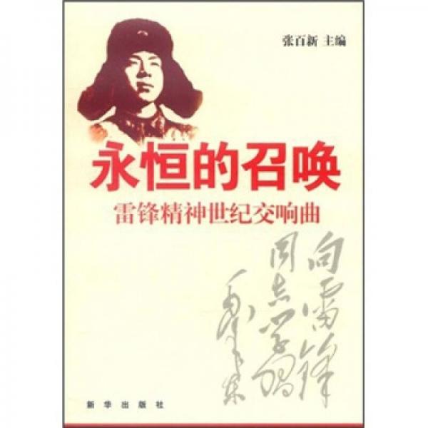 永恒的召喚：雷鋒精神世紀(jì)交響曲