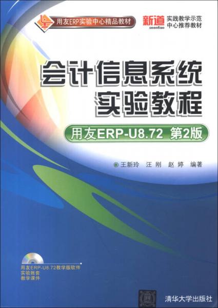 用友ERP实验中心精品教材：会计信息系统实验教程（用友ERP-U8.72）（第2版）