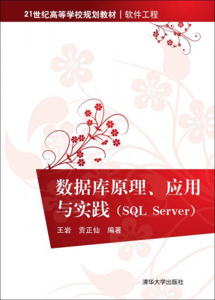 數(shù)據(jù)庫(kù)原理、應(yīng)用與實(shí)踐 SQL Server/21世紀(jì)高等學(xué)校規(guī)劃教材·軟件工程