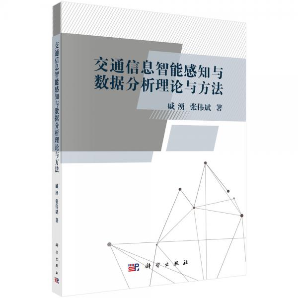 交通信息智能感知與數(shù)據(jù)分析理論與方法