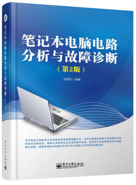 笔记本电脑电路分析与故障诊断（第2版）