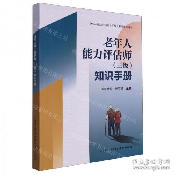 老年人能力評(píng)估師<三級(jí)>知識(shí)手冊(cè)