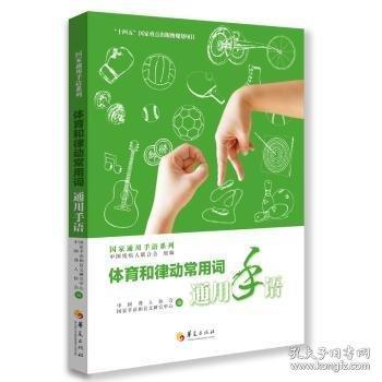 体育和律动常用词通用手语
