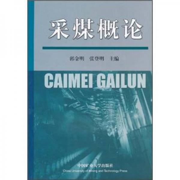 采煤概論