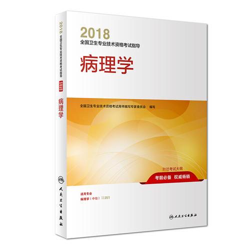 2018全国卫生专业技术资格考试指导 病理学