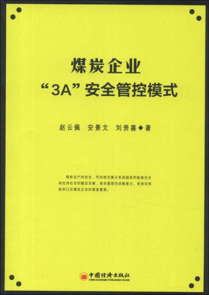 煤炭企業(yè)“3A”安全管控模式