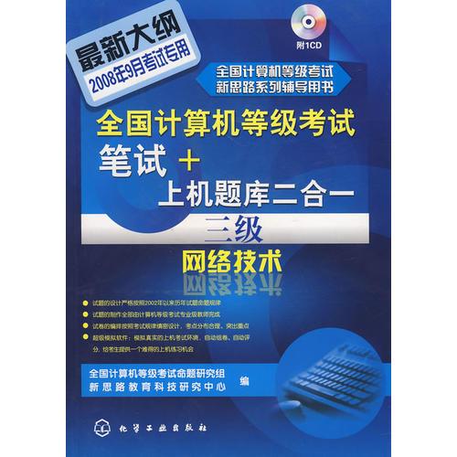 【年末清仓】@全国计算机等级考试笔试+上机题库二合一三级网络技术