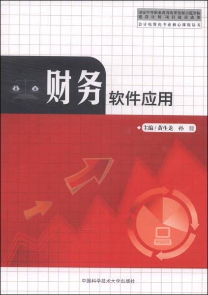 會計電算化專業(yè)核心課程叢書：財務軟件應用