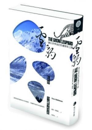 雪豹：一個(gè)自然學(xué)家的性靈探索之路