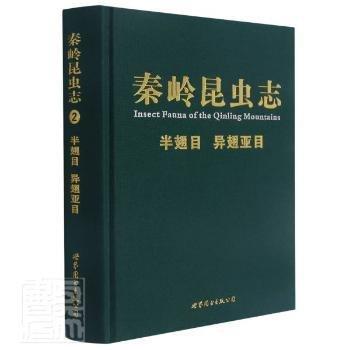半翅目異翅亞目(精)/秦嶺昆蟲志
