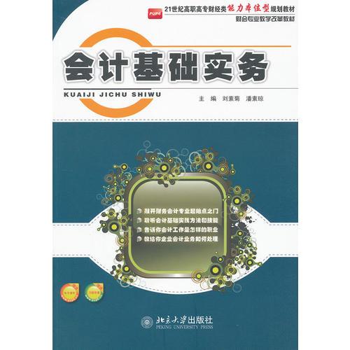 會(huì)計(jì)基礎(chǔ)實(shí)務(wù)