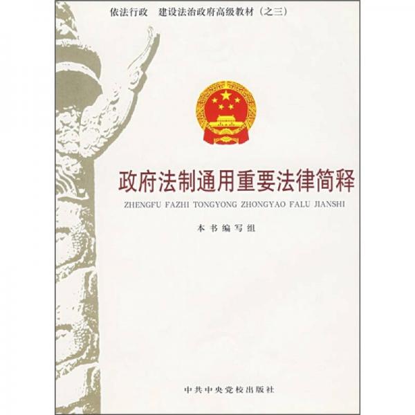 依法行政·建設法治政府高級教材：政府法制通用重要法制簡釋