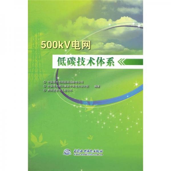 500kV電網(wǎng)低碳技術(shù)體系