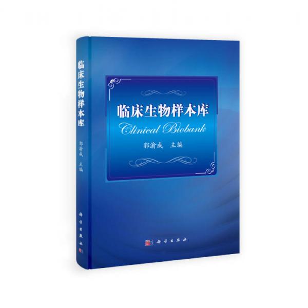 臨床生物樣本庫