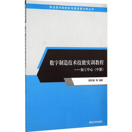 數(shù)字制造技術(shù)技能實訓教程——加工中心（中冊）