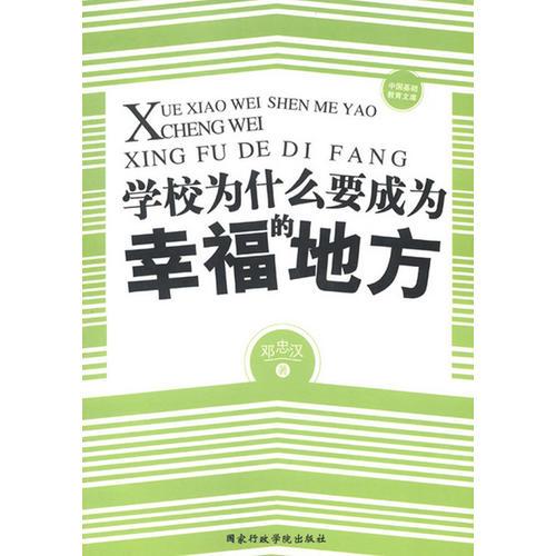 學(xué)校為什么要成為幸福的地方