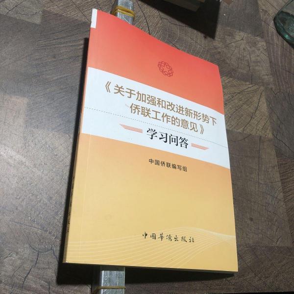 《關(guān)于加強和改進新形勢下僑聯(lián)工作的意見》學習問
答