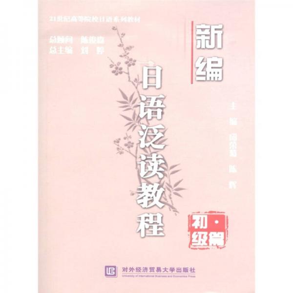 21世紀(jì)高等院校日語系列教材：新編日語泛讀教程（初級篇）