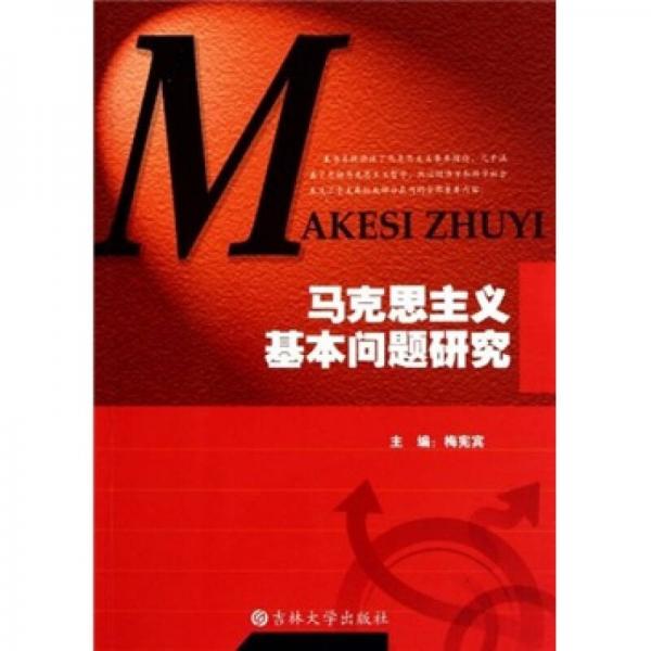 馬克思主義基本問題研究
