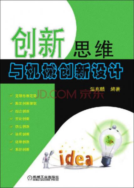 創(chuàng)新思維與機(jī)械創(chuàng)新設(shè)計(jì)