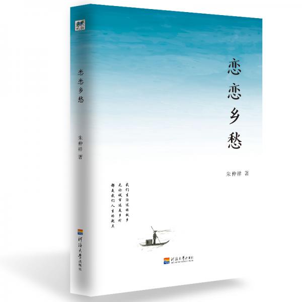戀戀鄉(xiāng)愁