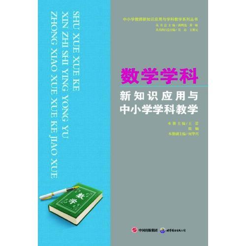 数学学科新知识应用与中小学学科教学/中小学教师新知识应用与学科教学系列丛书