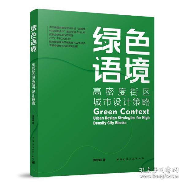 绿色语境 高密度街区城市设计策略