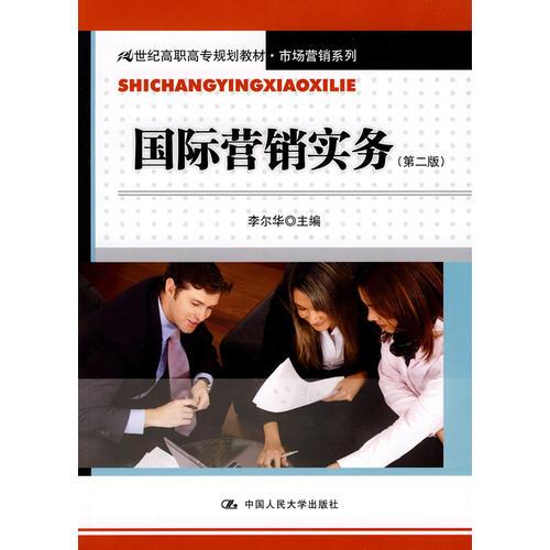 國(guó)際營(yíng)銷實(shí)務(wù)（第二版）（21世紀(jì)高職高專規(guī)劃教材·市場(chǎng)營(yíng)銷系列）