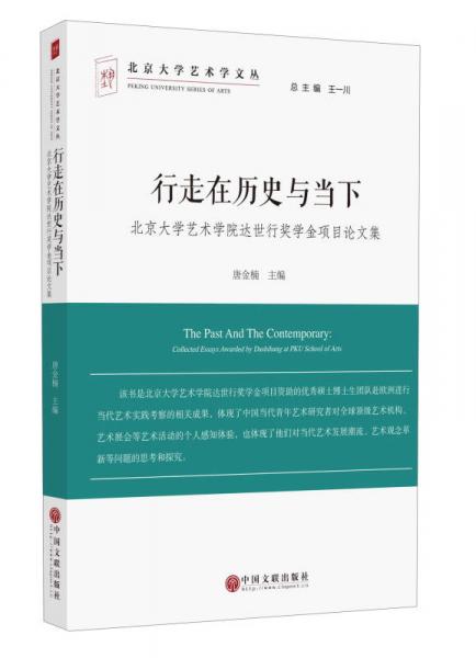 行走在歷史與當下 北京大學藝術學院達世行獎學金項目論文集/北京大學藝術學教研文叢