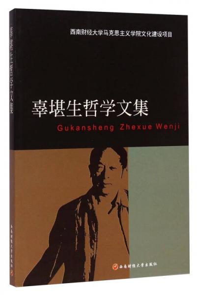 辜堪生哲學(xué)文集