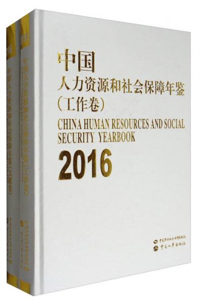 中国人力资源和社会保障年鉴（2016 套装共2册）