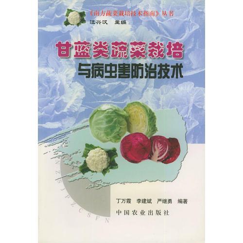 甘蓝类蔬菜栽培与病虫害防治技术——南方蔬菜栽培技术指南丛书
