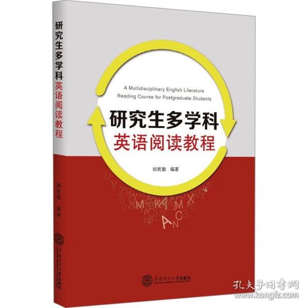 研究生多學(xué)科英語(yǔ)閱讀教程