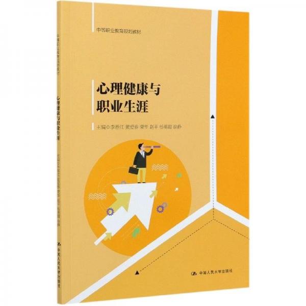 心理健康與職業(yè)生涯(中等職業(yè)教育規(guī)劃教材)