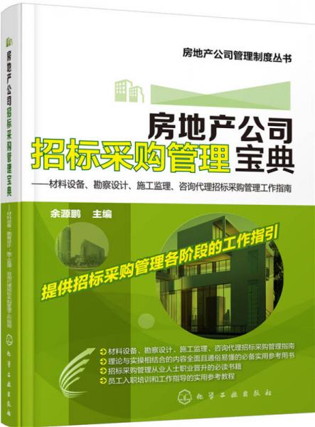 房地产公司招标采购管理宝典：材料设备、勘察设计、施工监理、咨询代理招标采购管理工作指南