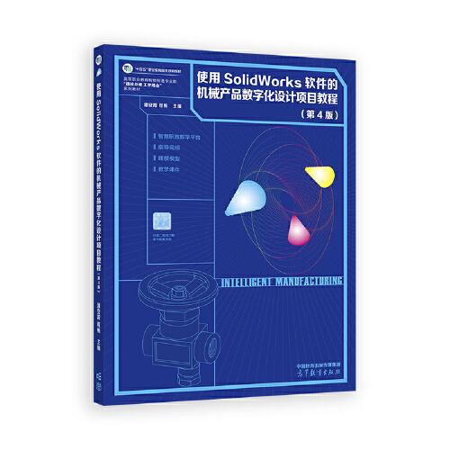 使用SolidWorks軟件的機(jī)械產(chǎn)品數(shù)字化設(shè)計(jì)項(xiàng)目教程