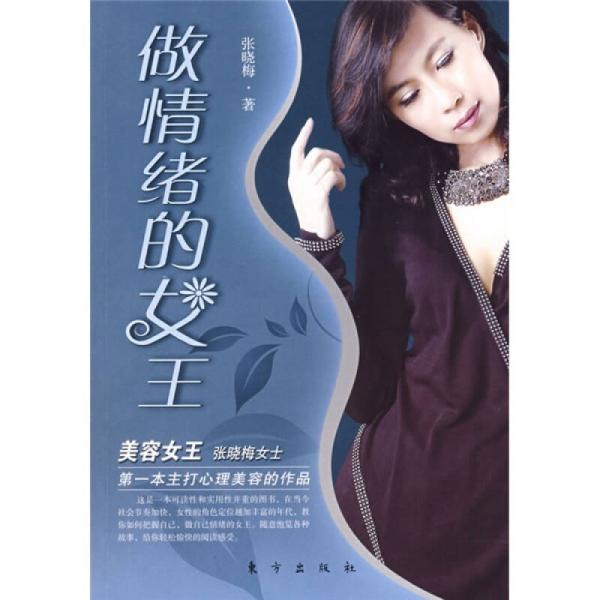 做情绪的女王