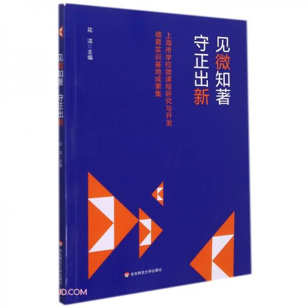 見微知著守正出新(上海市學(xué)校微課程研究與開發(fā)德育實(shí)訓(xùn)基地成果集)
