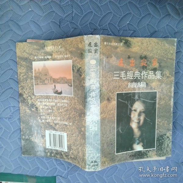 走出寂寞:三毛經典作品集續(xù)編