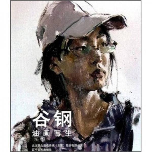 谷鋼油畫寫生