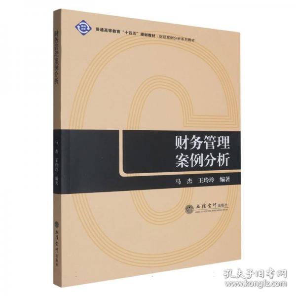 财务管理案例分析