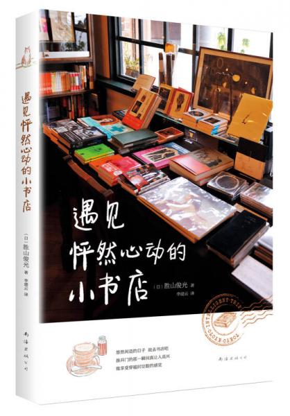 遇見怦然心動的小書店