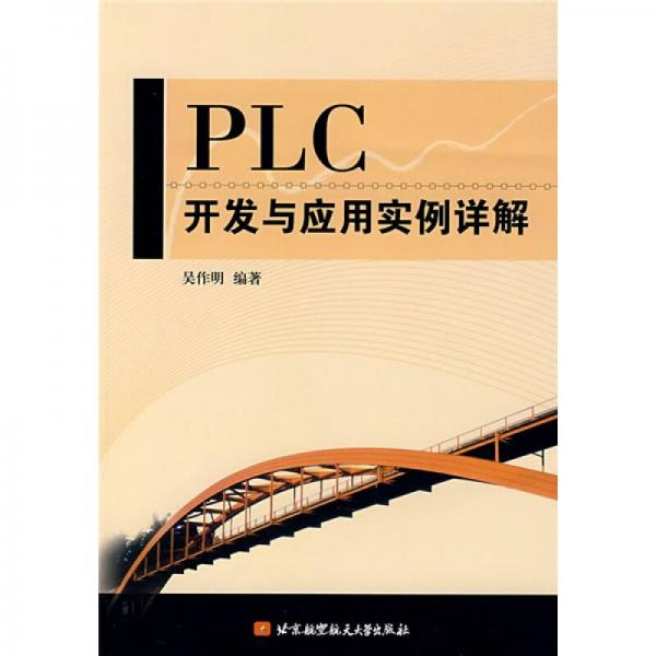 PLC开发与应用实例详解