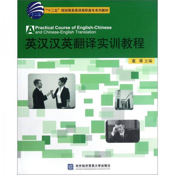 十二五规划商务英语高职高专系列教材：英汉汉英翻译实训教程