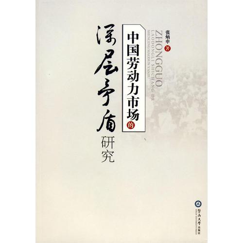 中國勞動力市場的深層矛盾研究
