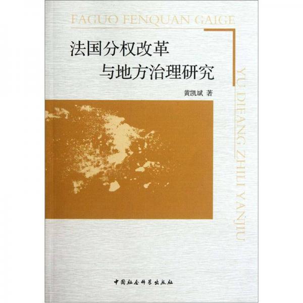 法國(guó)分權(quán)改革與地方治理研究