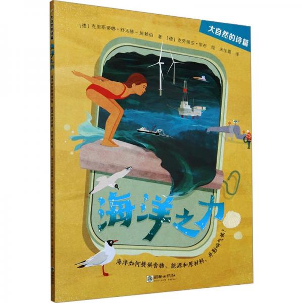 海洋之力——海洋如何提供食物、能源和原材料，并影響氣候？ 文教科普讀物 [德]克里斯蒂娜·舒馬赫-施賴(lài)伯