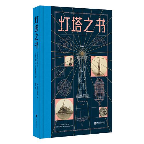 燈塔之書